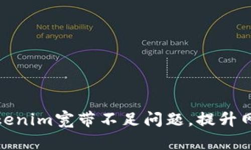 如何Tokenim宽带不足问题，提升网络体验