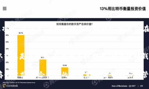 biao ti/biao ti秋田犬币冷钱包：安全存储与投资指南/biao ti

/guanjianci秋田犬币, 冷钱包, 数字货币, 加密货币投资/guanjianci

随着数字货币市场的不断发展，越来越多的人开始关注和投资加密货币，其中，秋田犬币（Akita Inu）因其独特的社区文化和投资潜力而受到关注。为了安全地存储和管理您的秋田犬币，冷钱包成为了必不可少的工具。本篇文章将将详细讨论关于秋田犬币冷钱包的使用、类型、设置方法、安全性以及如何选择适合的冷钱包等问题。

秋田犬币简介
秋田犬币是一种基于以太坊区块链的加密货币，以其狗狗形象和社区驱动的特性而闻名。其流行的原因为其低买入门槛和高度的社区参与，使得许多新手投资者能够轻松进入数字货币市场。此外，秋田犬币被称为“狗狗币的继承者”，这使得它在加密货币生态中具备了一定的吸引力。随着市场需求的增加，持有和交易秋田犬币的用户也在不断增多。

什么是冷钱包
在加密货币的存储方式中，钱包可以分为热钱包和冷钱包两种。热钱包是连接互联网的，加密货币交易非常方便，但同时也面临着网络攻击和黑客盗窃的风险。而冷钱包则是将加密货币离线存储，安全性更高。冷钱包主要通过硬件或纸质形式来存储私钥，避免了在线环境的风险。

秋田犬币冷钱包的类型
目前，秋田犬币的冷钱包主要有以下几种类型：

strong1. 硬件钱包/strong
硬件钱包是一种专门用于存储加密货币的物理设备，以USB设备的形式存在。它在离线状态下生成并存储私钥，只在传输时连接互联网，因此安全性高。知名的硬件钱包品牌有Ledger和Trezor等，这些设备支持多种加密货币，包括秋田犬币。

strong2. 纸钱包/strong
纸钱包是将私钥和公钥以二维码或文本形式打印在纸上，这种方法也属于冷存储。只要确保纸钱包不被损坏和丢失，就可以安全存储秋田犬币。虽然纸钱包操作简单，但是如果没有妥善保存，将很可能导致永久丢失。

strong3. 芯片钱包/strong
芯片钱包是一种包含安全芯片的设备，能够安全地生成和存储私钥。这种钱包的安全性同样很高，因为私钥从未暴露在互联网环境中。

如何设置秋田犬币冷钱包
无论选择哪种类型的冷钱包，设置过程都大同小异。这里以硬件钱包为例介绍设置方法：

1. 首先，从正规渠道购买品牌硬件钱包，注意避免从不明来源获取，以防遭到攻击或诈骗。
2. 下载并安装硬件钱包所需的软件，一般需要在官方网站上进行下载。
3. 按照说明书连接硬件钱包，进行设备初始化。在这一过程中会要求设置一个强密码，以保护您的账户安全。
4. 生成备份助记词，这是一组随机的单词，用以恢复钱包。请妥善保存，不要与他人分享。
5. 设备完成设置后，您可以通过软件将秋田犬币转入硬件钱包中，确保您了解转币的流程，避免操作失误。

秋田犬币冷钱包的安全性
冷钱包相较于热钱包具备更高的安全性，但并不是绝对的安全。用户仍然需要遵循一些安全最佳实践，以确保自己的资产安全：

1. 定期备份钱包：无论是硬件钱包还是纸钱包，备份始终是保护资产的重要一步。您可以将助记词和私钥保存在多个安全的地方。
2. 使用强密码：确保您的冷钱包采用强密码，并定期更新密码，不要使用简单或容易猜测的字母数字组合。
3. 保持警觉：当设置冷钱包或进行操作时，确保网络连接安全，避免在公共Wi-Fi环境下处理敏感操作。
4. 警惕钓鱼攻击与恶意软件：通过官方网站下载钱包软件，并时刻关注账户异常活动，避免被恶意软件或钓鱼攻击。

如何选择适合的冷钱包
选择冷钱包时，用户需要根据自身的需求和安全性考虑，以下是几条建议：

1. 确认支持的币种：确保所选冷钱包支持秋田犬币和其他您持有的加密货币。
2. 评估安全性：选择知名品牌的冷钱包产品，阅读用户的评价和使用体验。
3. 考虑钱包的易用性：对于新手来说，易用性是很重要的选择标准，选取界面友好、易于操作的钱包。
4. 价格与功能的对比：在选择冷钱包时，维护成本也是一项考虑因素，可以综合评估价格与功能的性价比。

常见问题解答

1. 冷钱包和热钱包的区别是什么？
冷钱包和热钱包是两种不同的数字货币存储方式，各有各的优缺点。冷钱包是离线存储，主要用于长期保管资金，其安全性更高；而热钱包则是在线存储，便于进行交易和操作，风险相对较高，例如容易被黑客攻击。选择哪种钱包，需根据您的使用需求进行判断，如果频繁交易可考虑热钱包，而长期存储则需冷钱包。

2. 如何确保我的冷钱包安全？
要确保冷钱包安全，首先选择知名品牌，并确保设备在购买时未被拆封。其次，设置强密码避开简单组合，确保助记词和私钥外泄；同时定期备份，良好的使用习惯和安全防范意识是保护资金安全的关键。此外，定期检查账户动向，确保无异常交易。

3. 纸钱包是否安全？如何生成纸钱包？
纸钱包能提供极高的安全性，只要确保其打印后不会被损坏或丢失。制作纸钱包需在安全的环境中使用生成器创建，一般建议使用Github上更新的开源项目，操作后，及时从设备断开网络，避免潜在风险。纸钱包注意妥善保存，不可让他人得知私钥，同时定期更换纸钱包以保持安全。

4. 我如何知道我的冷钱包是否正常工作？
要检查冷钱包是否正常工作，您可以借助相应的钱包软件确认账户余额及交易历史。严密关注与传统银行收款时类似操作；同时可测试小额转账，以确认转账是否顺畅，如收到入账提示，那么说明钱包正常。最重要的是记住定期备份，并确保管理好私钥，保证资金安全。

总结而言，秋田犬币的投资与存储需要用户自身的进一步学习和实践，冷钱包无疑是保障资产安全的重要工具。在今后的数字货币市场中，选择合适的存储方式、配合良好的安全意识，才能更好地管理与提升自己的投资收益。