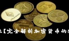 冷钱包是什么？完全解析