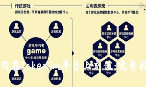 如何在Tokenim平台上充值：完整指南