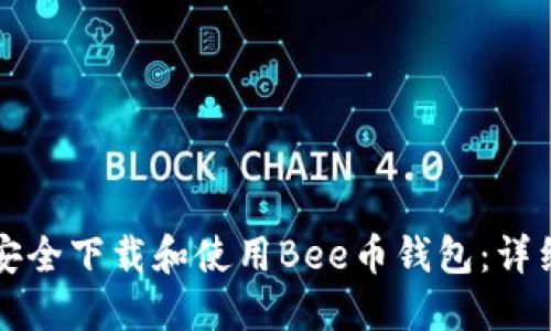 如何安全下载和使用Bee币钱包：详细指南