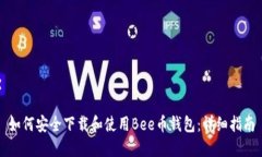 如何安全下载和使用Bee币