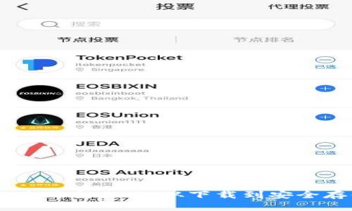 im.token钱包使用全攻略：从下载到安全存储的全面指南