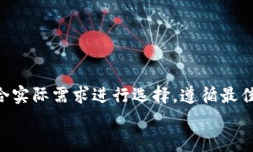 如何安全存储DAC币：冷钱包的全面指南/
DAC币, 冷钱包, 加密货币安全, 钱包类型/guanjianci

引言
在加密货币的世界中，安全性至关重要。DAC币（Data Coin）作为一种数字货币，吸引了越来越多的投资者。在投资DAC币后，如何安全地存储它们成为了一个必须考虑的因素。冷钱包是许多人选择的解决方案，因为它们与互联网断开连接，可以防止黑客攻击。本指南将深入探讨冷钱包的定义、类型、使用方法以及安全存储DAC币的最佳实践。

什么是冷钱包？
冷钱包是指一种存储加密货币的离线方法。与热钱包（即在线钱包或连接互联网的钱包）不同，冷钱包不会暴露在网络环境下，因此，冷钱包被认为是存储加密货币最安全的方式之一。冷钱包通常以硬件设备或纸质形式存在，确保私钥不被网络攻击者获取。

冷钱包的类型
冷钱包有多种形式，主要包括硬件钱包、纸钱包和冷存储方案。以下是这三种类型的详细介绍：

h4硬件钱包/h4
硬件钱包是一种专门设计用于存储加密货币的物理设备。知名的硬件钱包如Ledger Nano S、Trezor等。这些设备将私钥存储在硬件中，并且通常具备额外的安全特性，如PIN码保护和恢复种子短语。使用硬件钱包时，用户需将设备与计算机连接进行必要的操作，完成交易后再将设备断开连接。

h4纸钱包/h4
纸钱包是将DAC币的私钥和公钥打印在纸上的一种存储方式。用户可以通过生成纸钱包的工具创建一对密钥，然后将其打印出来。纸钱包的优点在于，它完全离线，不受网络攻击的威胁，但缺点是容易因物理损坏或丢失而导致资金无法恢复。

h4冷存储方案/h4
冷存储方案包括使用多种设备组合来保护加密货币的私钥。这种方案例如使用冷钱包来存储大部分资金，而将少量资金存储在热钱包中，以便于日常交易。通过分散存储，可以降低风险，一旦热钱包受到攻击，损失也会减小。

冷钱包的使用方法
在本节中，我们将介绍如何正确使用冷钱包存储DAC币。

h4步骤一：选择适合的冷钱包/h4
在选择冷钱包时，用户需要根据自己的需求和预算做出决定。硬件钱包虽然初始成本较高，但提供的安全性是值得的。纸钱包则成本低，但需要额外注意物理防护。选择时，建议参考用户评价和安全评级，以选择市场上可靠的钱包。

h4步骤二：创建钱包/h4
1. 对于硬件钱包，首先按照说明书进行设备设置，创建新的账户并记录好恢复种子短语，以备未来恢复使用时用。
2. 对于纸钱包，可以使用在线生成工具或离线软件生成密钥，并确保生成环境安全，同时保存好打印出的纸质文件。

h4步骤三：转移DAC币/h4
购买DAC币后，通过钱包的接收地址将其转入冷钱包。在硬件钱包中，你可以通过相关的软件进行转账。而在纸钱包中，则需要使用该钱包的私钥来完成转移。所以在这个过程中，一定要谨慎操作，避免信息泄露。

h4步骤四：安全存储/h4
最后，无论是硬件钱包还是纸钱包，都需要安全存储。硬件钱包可以放在防火防水的地方，纸钱包则可以放入保险箱或者隐秘位置。切勿轻易分享自己的私钥或种子短语，避免被他人获取。

DAC币冷钱包的优势与劣势
在使用冷钱包存储DAC币时，我们必须了解其优缺点，以便更好地制定存储策略。

h4优势/h4
1. **安全性高**：冷钱包不连接互联网，因此有更高抵抗黑客攻击的能力。
2. **防止非法访问**：即使黑客攻击了你的计算机系统，也无法直接获取存储在冷钱包中的资产。
3. **长时间储存**：冷钱包适合长期持有，不需要频繁交易的用户。

h4劣势/h4
1. **使用不方便**：冷钱包在进行交易时需要将其连接网络，操作繁琐，逐渐不适合频繁交易用户。
2. **物理损坏风险**：纸钱包容易受到物理损害，而硬件钱包也可能因为日常磨损而失效。
3. **高初始成本**：硬件钱包的购买成本相对较高，可能使一些小额投资者望而却步。

 DAC币冷钱包的最佳实践
为了确保DAC币的安全，用户在使用冷钱包时应遵循以下最佳实践：

h41. 定期备份/h4
在创建冷钱包后，务必定期备份种子短语和私钥，确保在意外情况下能够恢复访问。同时，可以将备份存放于不同地点，以提高安全性。

h42. 保持设备安全/h4
对于硬件钱包，尽量选择一种安全性高的存储方式（如防水的盒子），确保不会丢失；纸钱包则要尽量避免曝光于湿气和阳光下，以减少自然环境对其的影响。

h43. 保持软件更新/h4
在使用硬件钱包时，要确保及时更新钱包的固件，以防止安全漏洞，增强保护级别。

常见问题解答

问题1：DAC币和其他加密货币存入冷钱包的流程有何不同？
DAC币作为一类特定的加密货币，其存入冷钱包的流程与其他加密货币没有太大区别。无论是比特币、以太坊还是DAC币，用户都需遵循以下步骤：
1. 选择冷钱包类型（硬件或纸钱包）。
2. 创建钱包并生成对应的私钥和公钥。br 
3. 使用交易所或其他钱包转账DAC币至冷钱包的接收地址。br 
4. 确保安全存储您的私钥和备份种子短语，以便后续恢复时使用。
然而，特定的冷钱包可能会对不同的加密货币有不同的支持情况，因此在选择冷钱包前，务必要查明该冷钱包是否支持DAC币的存储。

问题2：冷钱包可以被黑客攻击吗？
冷钱包的设计初衷是为了防止网络攻击，因此相较于热钱包，其遭遇黑客攻击的几率非常低。由于冷钱包在大多数情况下是离线状态，黑客无法直接连接并获取存储的私钥。br 
然而，冷钱包仍然可以通过其他途径受到威胁，例如：
1. **物理盗窃**：如果硬件钱包或纸钱包被偷，黑客可以直接访问资金。br 
2. **社交工程**：用户可能受到社交工程攻击，导致他们误将私钥和种子短语泄露给骗子。br 
3. **病毒和恶意软件**：有时，即使在离线状态，恶意软件也可以在不知情的情况下在设备上进行操作。确保设备没有恶意软件感染是至关重要的。

问题3：冷钱包和热钱包的优缺点对比？
冷钱包和热钱包各有其优缺点，以下进行详细对比：
冷钱包的优点：安全性高，不易遭受网络攻击，适合长期持有；br 
冷钱包的缺点：相对使用不便，转移资金需联网操作，且初始成本较高。
热钱包的优点：操作便捷，适合频繁交易和小额支付，几乎免费的使用成本；br 
热钱包的缺点：安全性差，一旦遭到攻击，可能损失全部资金。用户需警惕黑客、病毒等潜在威胁。例如，前不久某知名交易所因数据泄露，用户损失惨重，令人痛心。

问题4：如何选择适合自己的冷钱包？
选择冷钱包时，首先要明确个人需求，包括安全性、使用便捷性与价格因素。br 
如果是大额投资，建议投资于硬件钱包，以提供更高级别的安全保障；如果是小额持有、长期投资者，纸钱包可能是经济实惠的选择。br
此外，用户还需了解该冷钱包是否支持DAC币，确保其与你的资产兼容。查看产品评论及评测，选择一个市场信任度高的品牌，将有助于你作出更明智的决策。

结论
总而言之，冷钱包是存储DAC币的理想选择，可以显著提高安全性，防止黑客入侵和资金损失。无论是硬件钱包还是纸钱包，都有各自的优势和劣势，用户应结合实际需求进行选择。遵循最佳实践，定期备份、保持设备安全，可以最大程度地保障资产安全。在这个瞬息万变的加密货币市场中，让我们保持警惕，积极采取措施保护自己的数字资产。br 
只有这样，我们才能在投资DAC币的旅程中，更加从容、自信。