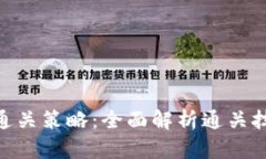 Tokenim测评通关策略：全面
