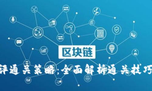 Tokenim测评通关策略：全面解析通关技巧和实用方法