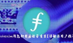 Tokenim钱包卸载后能否重装