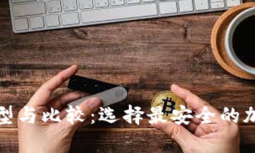 冷存储钱包的类型与比较：选择最安全的加密资产存储方案