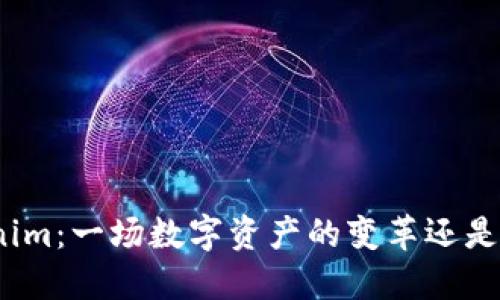 Tokenim：一场数字资产的变革还是骗局？