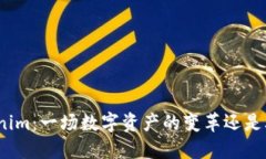 Tokenim：一场数字资产的变
