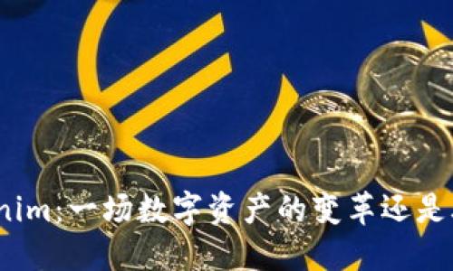 Tokenim：一场数字资产的变革还是骗局？