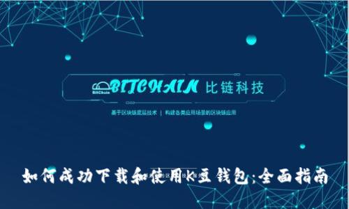 如何成功下载和使用K豆钱包：全面指南
