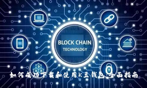 如何成功下载和使用K豆钱包：全面指南