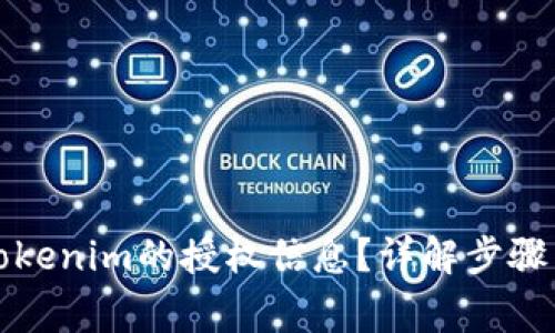 如何查看Tokenim的授权信息？详解步骤与注意事项