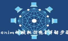 如何查看Tokenim的授权信息