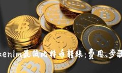 如何实现Tokenim最低比特币