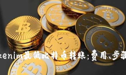 如何实现Tokenim最低比特币转账：费用、步骤与注意事项