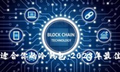 如何选择最适合你的冷钱