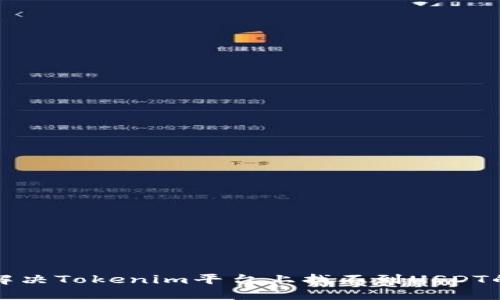 如何解决Tokenim平台上找不到USDT的问题