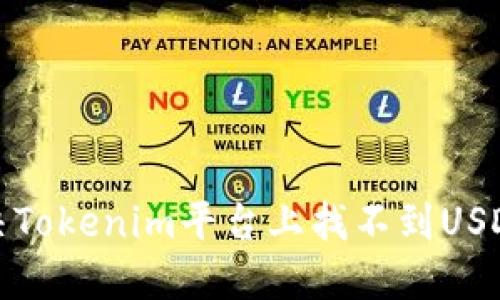 如何解决Tokenim平台上找不到USDT的问题