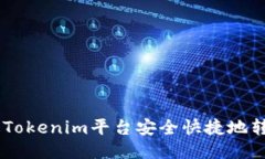 如何通过Tokenim平台安全快