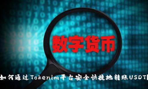 如何通过Tokenim平台安全快捷地转账USDT？