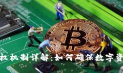 冷钱包的授权机制详解：