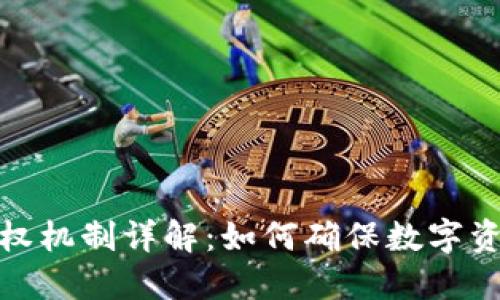 冷钱包的授权机制详解：如何确保数字资产的安全性
