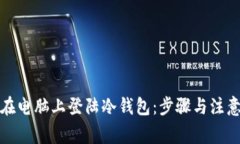 如何在电脑上登陆冷钱包