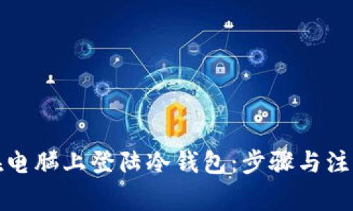 如何在电脑上登陆冷钱包：步骤与注意事项