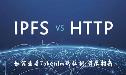 如何查看Tokenim的私钥：详尽指南