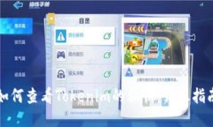 如何查看Tokenim的私钥：详