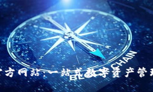 Tokenim官方网站：一站式数字资产管理平台介绍