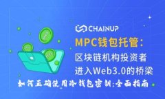 如何正确使用冷钱包密钥
