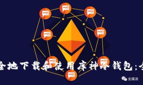如何安全地下载和使用库神冷钱包：全面指南