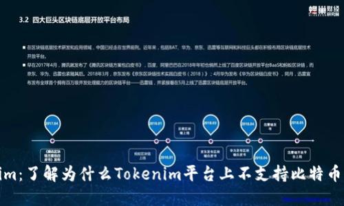 Tokenim：了解为什么Tokenim平台上不支持比特币的原因