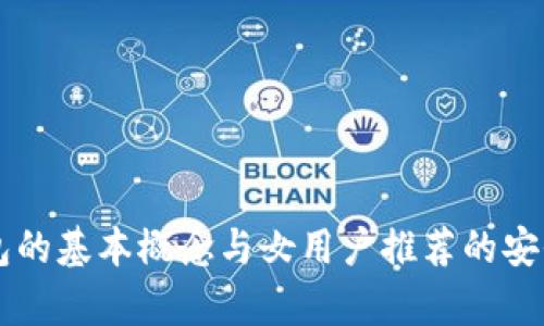 了解冷钱包的基本概念与女用户推荐的安全存储方案