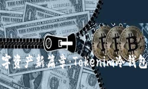 : 开启安全数字资产新篇章：Tokenim冷钱包升级全面解析