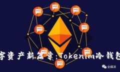 : 开启安全数字资产新篇章