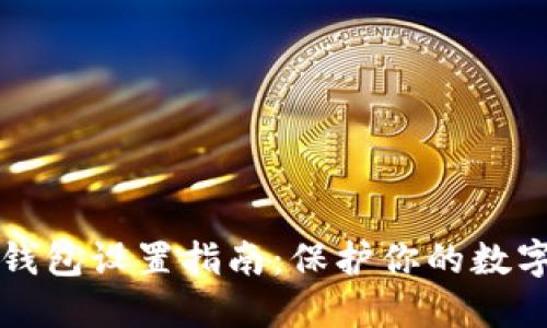 以太坊冷钱包设置指南：保护你的数字资产安全