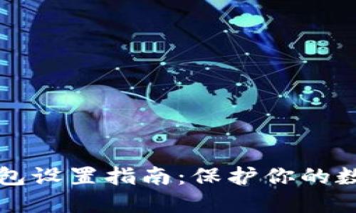 以太坊冷钱包设置指南：保护你的数字资产安全