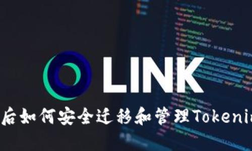 换手机后如何安全迁移和管理Tokenim账号？