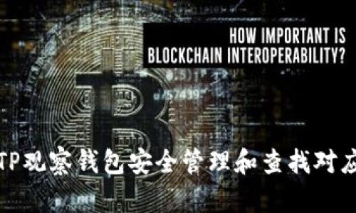 如何使用TP观察钱包安全管理和查找对应的冷钱包