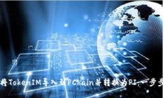 如何将TokenIM导入到PChain并