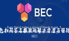 冷钱包扫码签名报错的解
