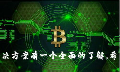   tokenim钱包怎么交易：全面解析与实用指南 / 
 guanjianci tokenim, 钱包交易, 加密货币, 区块链 /guanjianci 

什么是Tokenim钱包？
Tokenim钱包是一种数字货币钱包，旨在为用户提供安全、便捷的数字资产管理方式。它支持多种加密货币的存储和交易，如比特币、以太坊等主流数字货币。Tokenim钱包的设计简单易用，用户可以轻松创建账户，进行资产管理。

Tokenim钱包的类型
Tokenim钱包主要分为热钱包和冷钱包两种类型。热钱包是指与互联网连接的电子钱包，方便用户进行交易，但相对安全性较低；而冷钱包则是离线存储的，具有更高的安全性，但使用时不够便捷。用户可以根据自身需求选择合适的钱包类型。

Tokenim钱包的优缺点
Tokenim钱包具有许多优点，如用户界面友好、支持多种货币、交易速度快等。但也存在一些缺点，例如热钱包的安全性较低可能会面临黑客攻击等风险。在选择Tokenim钱包时，用户需要权衡这些优缺点，从而做出更明智的决定。

如何开始使用Tokenim钱包？
用户可以通过访问Tokenim的官方网站或下载相应的手机应用程序来创建一个新的钱包。以下是创建钱包的基本步骤：
ul
    li下载Tokenim钱包应用或访问官方网站。/li
    li点击“注册”按钮，填写必要信息以创建账户。/li
    li设置强密码并保存好助记词，以确保账户安全。/li
    li完成注册后，用户便可以开始使用Tokenim钱包进行存储和交易。/li
/ul

Tokenim钱包如何进行交易？
Tokenim钱包的交易流程相对简单，用户可以按照以下步骤进行：
ul
    li在Tokenim钱包中，选择“发送”选项。/li
    li输入接收方地址和交易金额。/li
    li确认交易信息无误后，输入交易密码，点击确认按钮。/li
    li等待系统处理，交易完成后会收到相关通知。/li
/ul
交易完成后，用户可以在Tokenim钱包的交易记录中查看交易详情。

交易中的安全性措施
在进行任何数字货币交易时，安全性是用户最为关注的因素。Tokenim钱包实施了多项安全措施，以确保用户的资产安全。首先，强密码保护是基本功能，用户需设置高强度密码来防止未授权访问。其次，Tokenim钱包还提供两步验证功能，增加账户安全层次。此外，冷存储功能可将大部分资产离线保存，降低被黑客攻击的风险。

常见的Tokenim钱包使用问题
在使用Tokenim钱包时，用户可能会遇到一些常见问题。以下是四个可能相关的问题及详细解答。

问题一：如果忘记Tokenim钱包密码，该怎么办？
如果用户忘记了Tokenim钱包的密码，首先不要惊慌。多数钱包会提供密码重置或恢复功能。用户可以按照以下步骤尝试找回密码：
ul
    li访问Tokenim钱包的登录页面，点击“忘记密码？”链接。/li
    li根据系统提示，输入注册时使用的邮箱地址。/li
    li检查邮箱，找到Tokenim发送的重置密码链接，点击链接进行密码重置。/li
    li设置一个新的密码并保存好，以备后用。/li
/ul
如果用户使用了助记词，且未能找回密码，也可以尝试使用助记词恢复钱包，但请注意备份和保护好助记词，避免泄露。

问题二：如何安全存储我的Tokenim钱包助记词？
助记词是用来恢复Tokenim钱包的关键安全信息，保存助记词时应格外小心。以下是存储助记词的一些好方法：
ul
    li纸质备份：将助记词写在纸上，存放在安全的地方，如保险箱或安全的文件夹中。/li
    li加密存储：可以选择一些加密软件对助记词进行加密存储，增加安全性。/li
    li多重备份：使用多种方式备份助记词，例如纸质备份和电子备份相结合，避免单点故障。/li
/ul
请避免将助记词存储在手机或电脑记事本内，因为这些地方较易被黑客攻击。

问题三：Tokenim钱包的手续费如何计算？
Tokenim钱包的手续费通常由网络交易费和平台服务费两部分组成。网络交易费是指在区块链上进行交易时，矿工所需的费用，这部分费用会根据网络拥堵情况而变化。平台服务费则是Tokenim收取的一定比例的费用，通常会在交易时明确显示。
用户可以在进行交易前，查看预计的手续费，并决定是否继续交易。为避免高额手续费，用户可以选择在网络较为空闲的时段进行交易，例如非高峰期间。

问题四：如何提高Tokenim钱包的交易速度？
提高交易速度的方法有以下几点：
ul
    li选择适当的手续费：在进行交易时，可以选择付更高的手续费，这样可以吸引矿工更快地处理您的交易。/li
    li选择合适的时间：在网络交易高峰期，交易速度较慢，选择在网络低峰期进行交易，能更快完成。/li
    li合适设置：有些钱包提供了交易优先级设置，用户可以根据需求调整。/li
/ul
通过以上方法，可以有效提高Tokenim钱包的交易速度，保证资产流转的顺畅。

总结
Tokenim钱包是一款功能强大且友好的数字资产管理工具。通过本文，读者应该可以对Tokenim钱包的使用、交易流程、安全措施，以及常见问题的解决方案有一个全面的了解。希望大家在使用Tokenim钱包时，能够安全、高效地管理自己的数字资产。