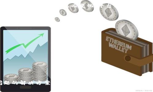   tokenim钱包怎么交易：全面解析与实用指南 / 
 guanjianci tokenim, 钱包交易, 加密货币, 区块链 /guanjianci 

什么是Tokenim钱包？
Tokenim钱包是一种数字货币钱包，旨在为用户提供安全、便捷的数字资产管理方式。它支持多种加密货币的存储和交易，如比特币、以太坊等主流数字货币。Tokenim钱包的设计简单易用，用户可以轻松创建账户，进行资产管理。

Tokenim钱包的类型
Tokenim钱包主要分为热钱包和冷钱包两种类型。热钱包是指与互联网连接的电子钱包，方便用户进行交易，但相对安全性较低；而冷钱包则是离线存储的，具有更高的安全性，但使用时不够便捷。用户可以根据自身需求选择合适的钱包类型。

Tokenim钱包的优缺点
Tokenim钱包具有许多优点，如用户界面友好、支持多种货币、交易速度快等。但也存在一些缺点，例如热钱包的安全性较低可能会面临黑客攻击等风险。在选择Tokenim钱包时，用户需要权衡这些优缺点，从而做出更明智的决定。

如何开始使用Tokenim钱包？
用户可以通过访问Tokenim的官方网站或下载相应的手机应用程序来创建一个新的钱包。以下是创建钱包的基本步骤：
ul
    li下载Tokenim钱包应用或访问官方网站。/li
    li点击“注册”按钮，填写必要信息以创建账户。/li
    li设置强密码并保存好助记词，以确保账户安全。/li
    li完成注册后，用户便可以开始使用Tokenim钱包进行存储和交易。/li
/ul

Tokenim钱包如何进行交易？
Tokenim钱包的交易流程相对简单，用户可以按照以下步骤进行：
ul
    li在Tokenim钱包中，选择“发送”选项。/li
    li输入接收方地址和交易金额。/li
    li确认交易信息无误后，输入交易密码，点击确认按钮。/li
    li等待系统处理，交易完成后会收到相关通知。/li
/ul
交易完成后，用户可以在Tokenim钱包的交易记录中查看交易详情。

交易中的安全性措施
在进行任何数字货币交易时，安全性是用户最为关注的因素。Tokenim钱包实施了多项安全措施，以确保用户的资产安全。首先，强密码保护是基本功能，用户需设置高强度密码来防止未授权访问。其次，Tokenim钱包还提供两步验证功能，增加账户安全层次。此外，冷存储功能可将大部分资产离线保存，降低被黑客攻击的风险。

常见的Tokenim钱包使用问题
在使用Tokenim钱包时，用户可能会遇到一些常见问题。以下是四个可能相关的问题及详细解答。

问题一：如果忘记Tokenim钱包密码，该怎么办？
如果用户忘记了Tokenim钱包的密码，首先不要惊慌。多数钱包会提供密码重置或恢复功能。用户可以按照以下步骤尝试找回密码：
ul
    li访问Tokenim钱包的登录页面，点击“忘记密码？”链接。/li
    li根据系统提示，输入注册时使用的邮箱地址。/li
    li检查邮箱，找到Tokenim发送的重置密码链接，点击链接进行密码重置。/li
    li设置一个新的密码并保存好，以备后用。/li
/ul
如果用户使用了助记词，且未能找回密码，也可以尝试使用助记词恢复钱包，但请注意备份和保护好助记词，避免泄露。

问题二：如何安全存储我的Tokenim钱包助记词？
助记词是用来恢复Tokenim钱包的关键安全信息，保存助记词时应格外小心。以下是存储助记词的一些好方法：
ul
    li纸质备份：将助记词写在纸上，存放在安全的地方，如保险箱或安全的文件夹中。/li
    li加密存储：可以选择一些加密软件对助记词进行加密存储，增加安全性。/li
    li多重备份：使用多种方式备份助记词，例如纸质备份和电子备份相结合，避免单点故障。/li
/ul
请避免将助记词存储在手机或电脑记事本内，因为这些地方较易被黑客攻击。

问题三：Tokenim钱包的手续费如何计算？
Tokenim钱包的手续费通常由网络交易费和平台服务费两部分组成。网络交易费是指在区块链上进行交易时，矿工所需的费用，这部分费用会根据网络拥堵情况而变化。平台服务费则是Tokenim收取的一定比例的费用，通常会在交易时明确显示。
用户可以在进行交易前，查看预计的手续费，并决定是否继续交易。为避免高额手续费，用户可以选择在网络较为空闲的时段进行交易，例如非高峰期间。

问题四：如何提高Tokenim钱包的交易速度？
提高交易速度的方法有以下几点：
ul
    li选择适当的手续费：在进行交易时，可以选择付更高的手续费，这样可以吸引矿工更快地处理您的交易。/li
    li选择合适的时间：在网络交易高峰期，交易速度较慢，选择在网络低峰期进行交易，能更快完成。/li
    li合适设置：有些钱包提供了交易优先级设置，用户可以根据需求调整。/li
/ul
通过以上方法，可以有效提高Tokenim钱包的交易速度，保证资产流转的顺畅。

总结
Tokenim钱包是一款功能强大且友好的数字资产管理工具。通过本文，读者应该可以对Tokenim钱包的使用、交易流程、安全措施，以及常见问题的解决方案有一个全面的了解。希望大家在使用Tokenim钱包时，能够安全、高效地管理自己的数字资产。
