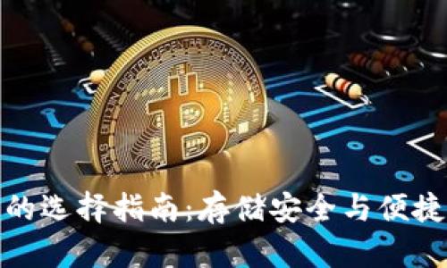 奇亚币冷钱包的选择指南：存储安全与便捷性的最佳平衡