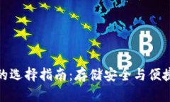 奇亚币冷钱包的选择指南