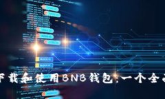 如何下载和使用BNB钱包：